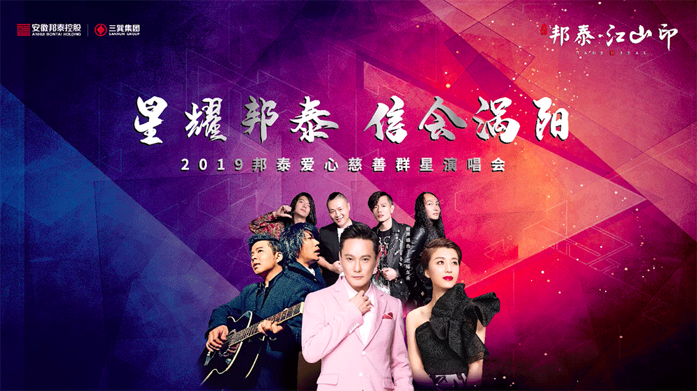 涡阳“星耀邦泰 信会涡阳”爱心慈善演唱会