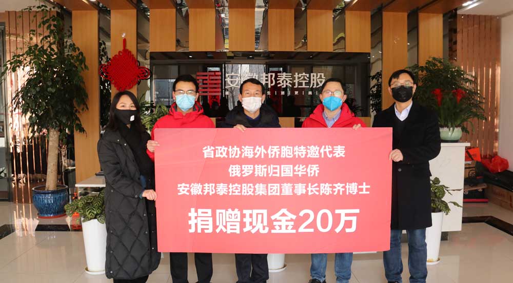 集团捐赠20万元助力安徽省政协疫情防控