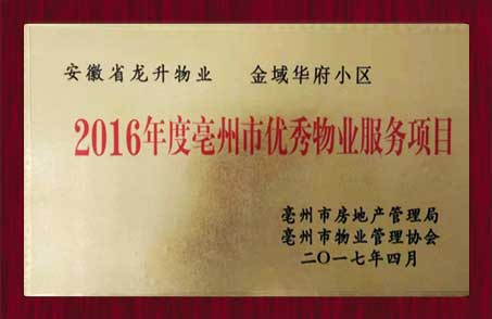 2016年度毫州市优秀物业服务项目