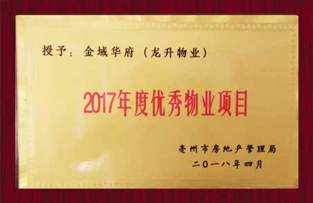2017年度优秀物业项目