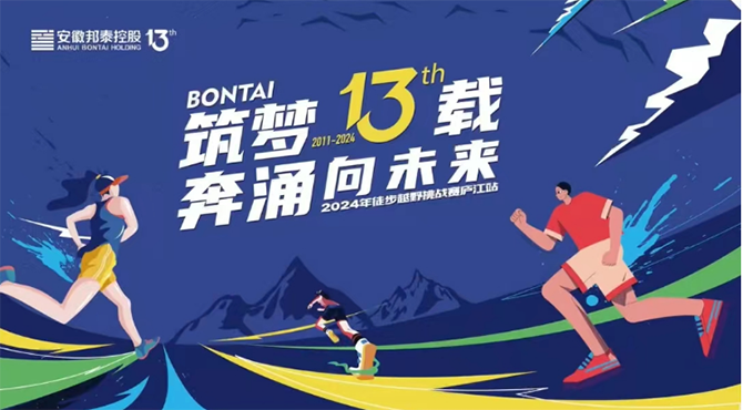筑梦13载 奔涌向未来 | 邦泰控股2024年徒步越野挑战赛