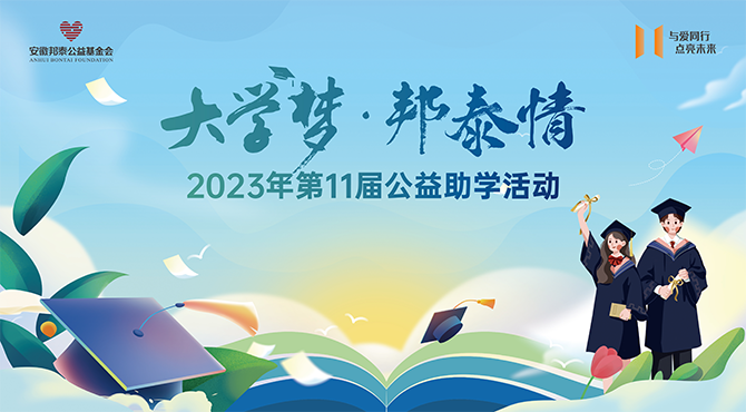 仰望星河 心向远方 | 2023年第11届“大学梦•邦泰情”公益助学纪实