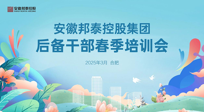 赋能跃升 蓄力共进——星空体育篮球比赛视频集团后备干部春季培训会